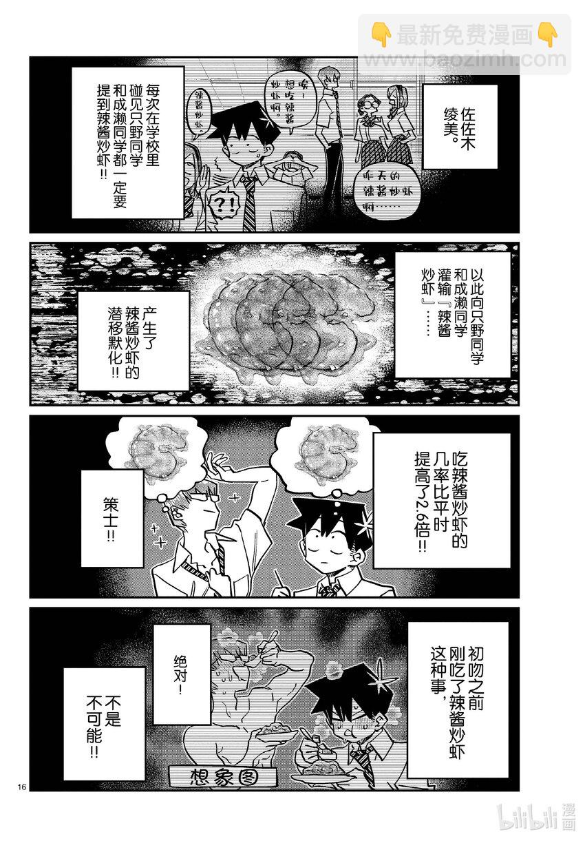 🍸古见同学有交流障碍症 445 辣酱炒虾潜移默化。 第3页