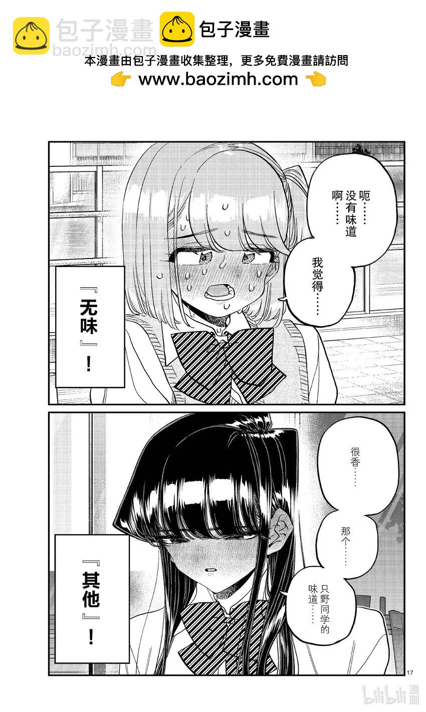 🍸古见同学有交流障碍症 445 辣酱炒虾潜移默化。 第4页