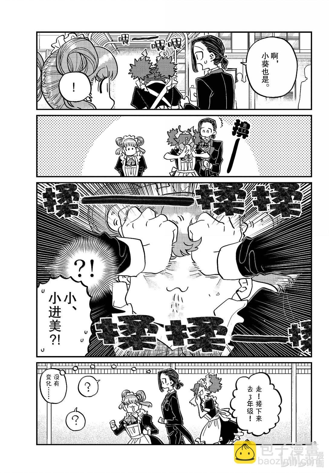 🍸古见同学有交流障碍症 451 文化节正式开始。 第9页