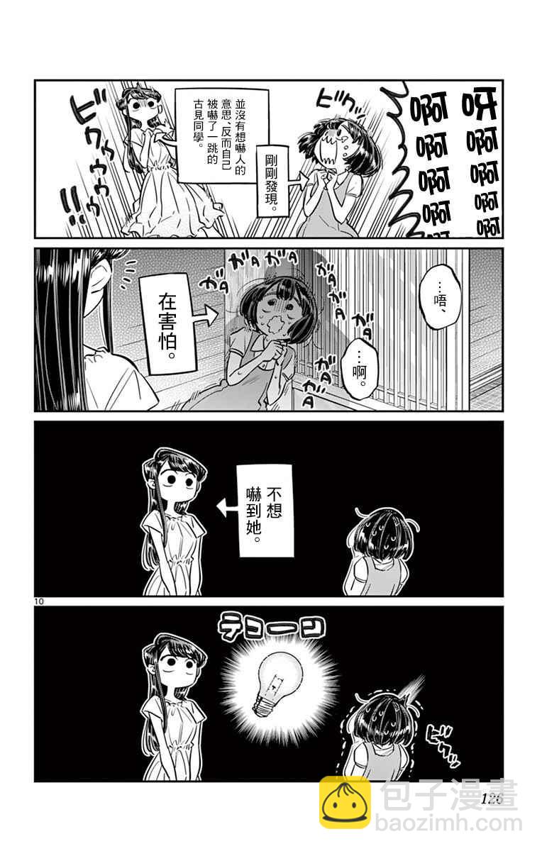 🍸古见同学有交流障碍症 第45话 盂兰盆节 第10页