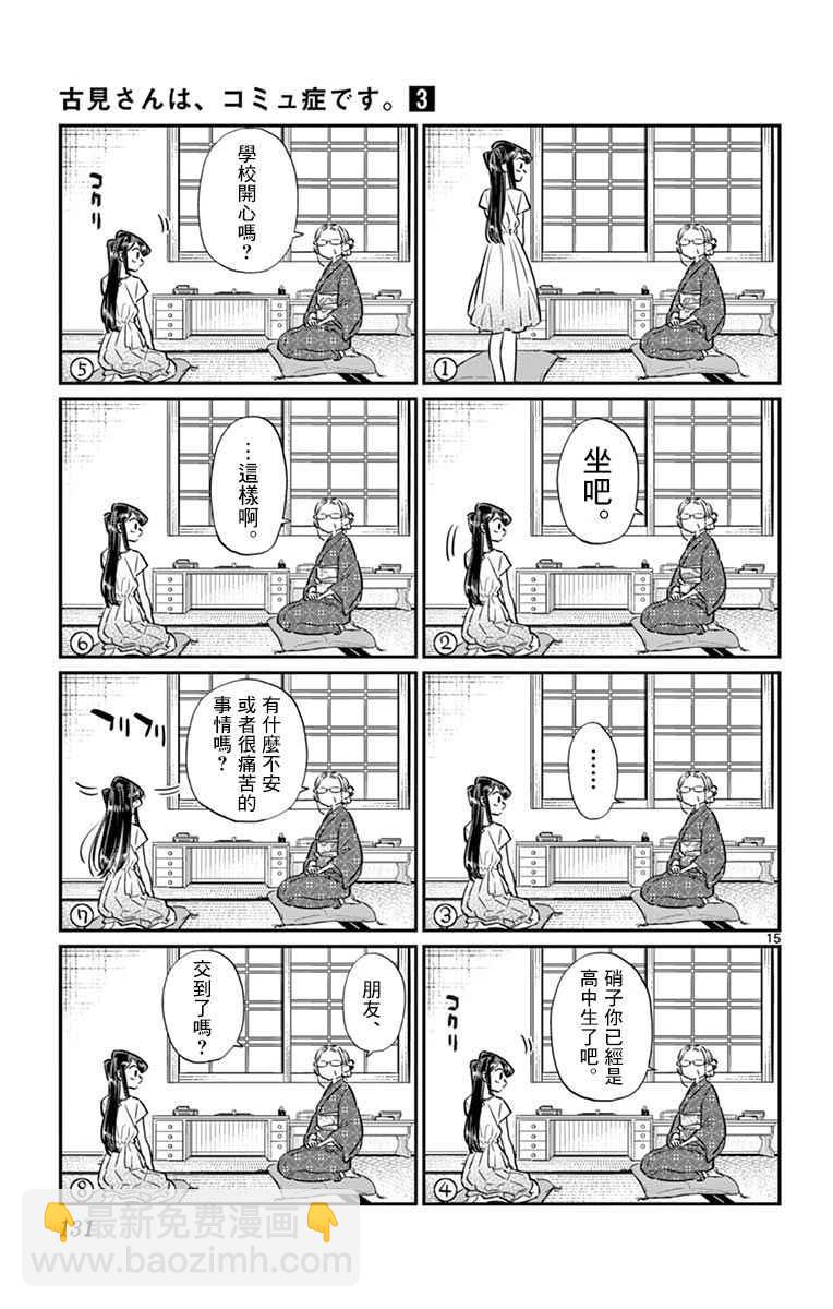 🍸古见同学有交流障碍症 第45话 盂兰盆节 第15页