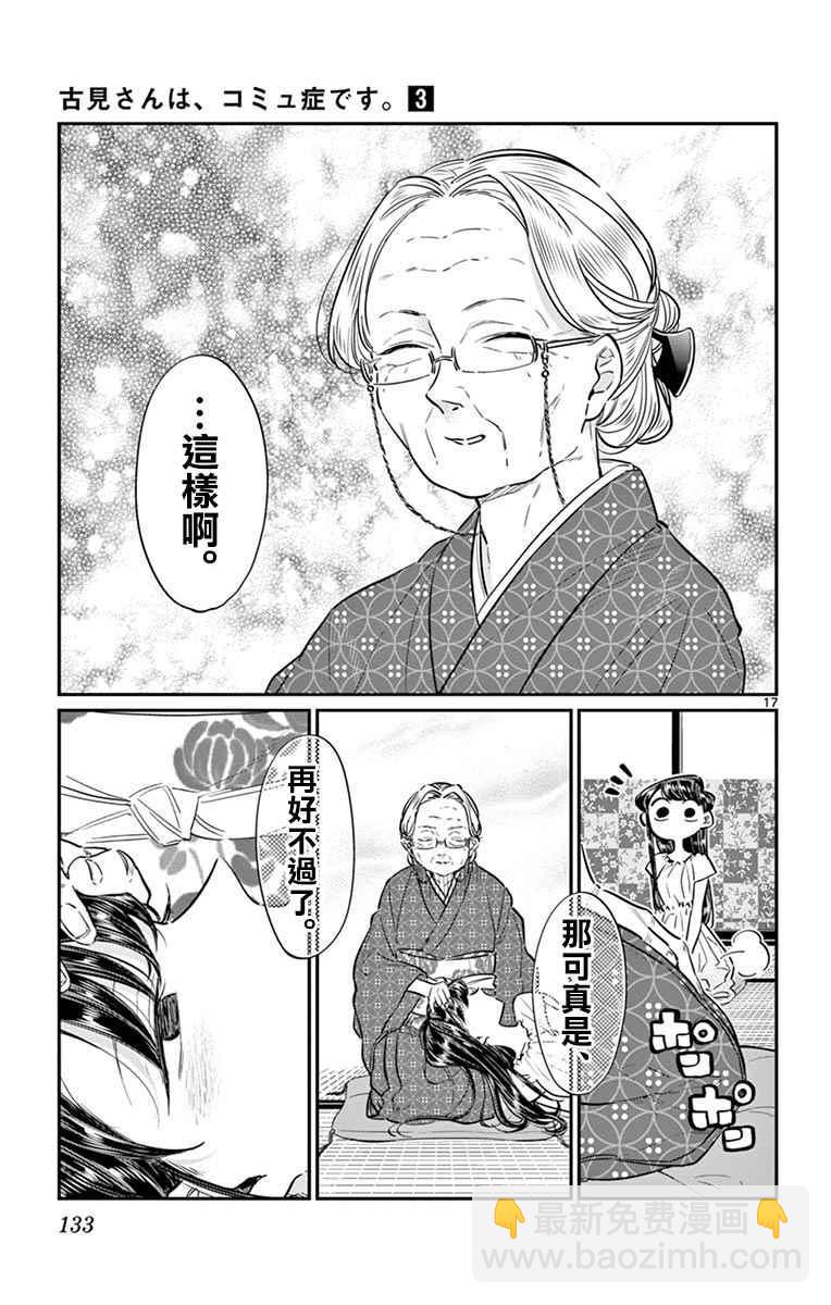 🍸古见同学有交流障碍症 第45话 盂兰盆节 第17页
