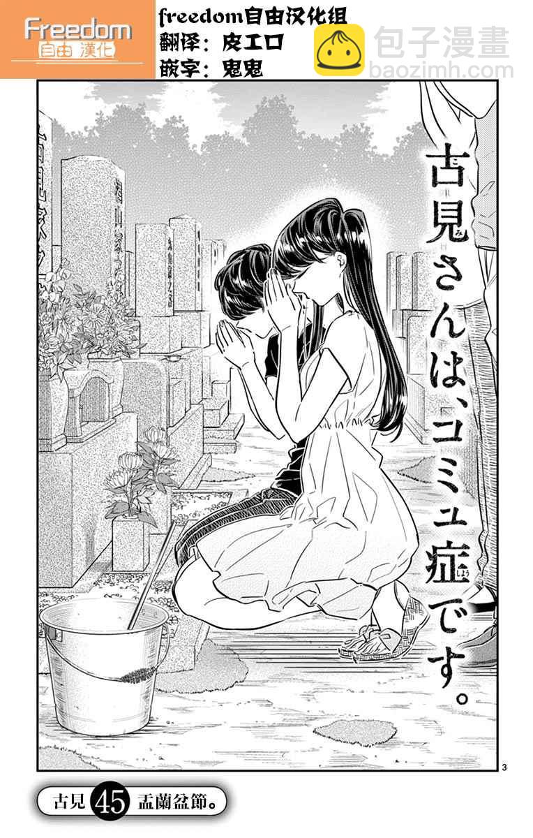🍸古见同学有交流障碍症 第45话 盂兰盆节 第3页