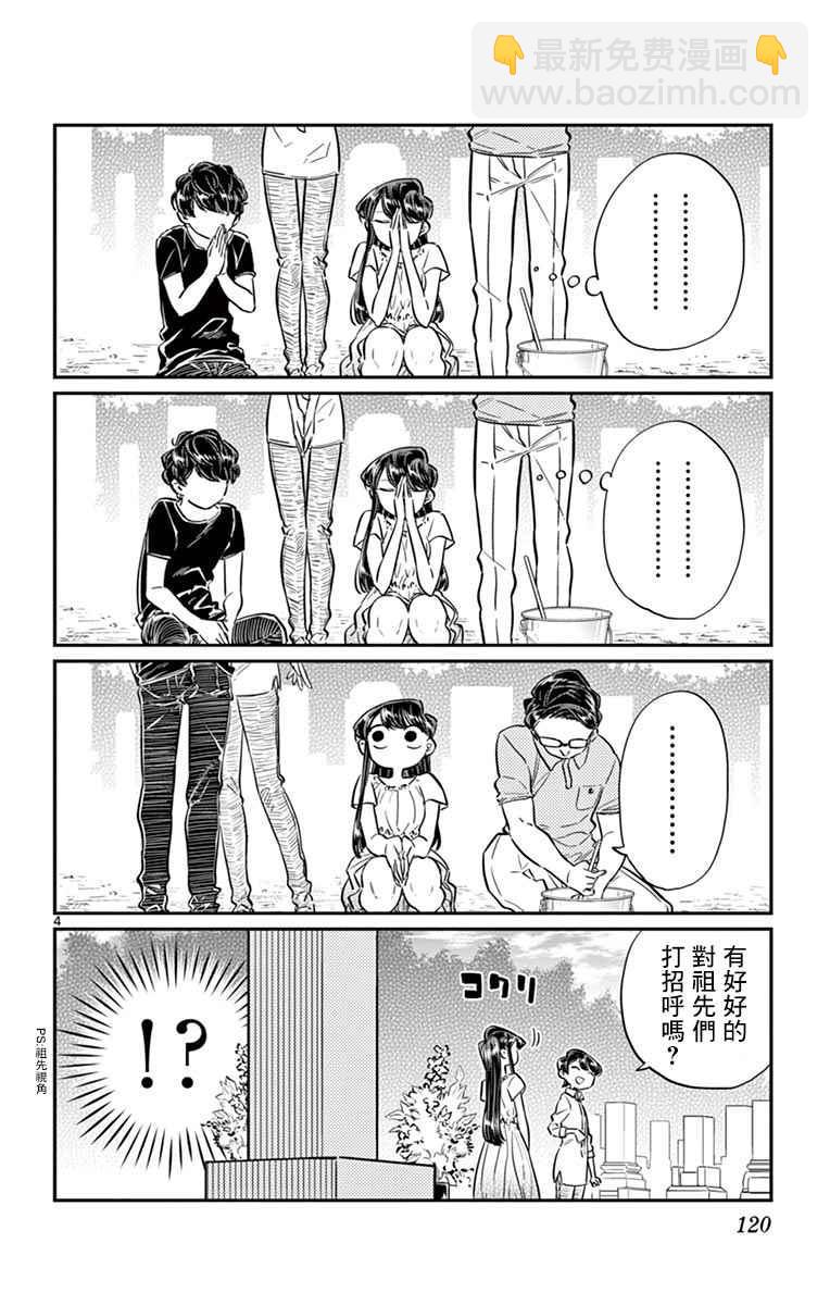 🍸古见同学有交流障碍症 第45话 盂兰盆节 第4页