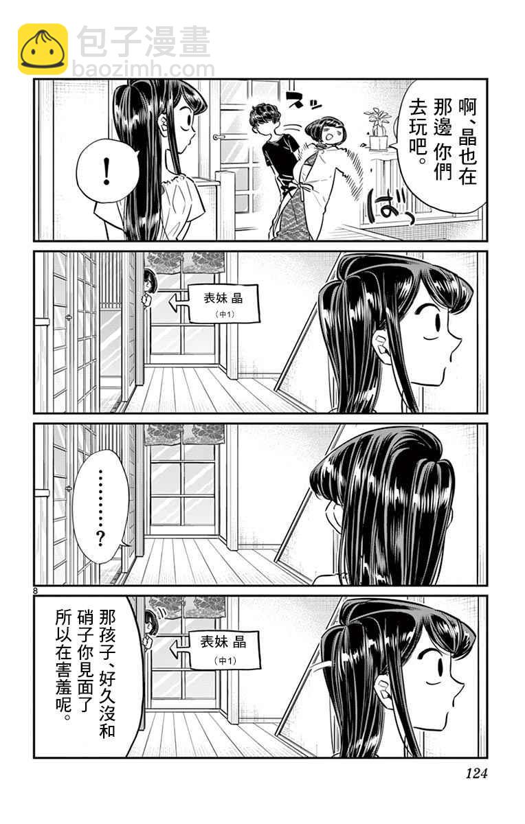 🍸古见同学有交流障碍症 第45话 盂兰盆节 第8页