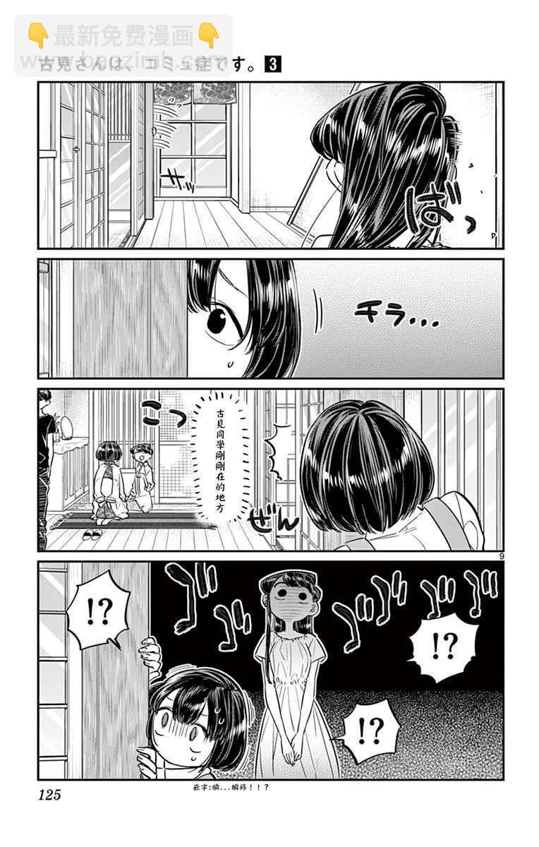 🍸古见同学有交流障碍症 第45话 盂兰盆节 第9页
