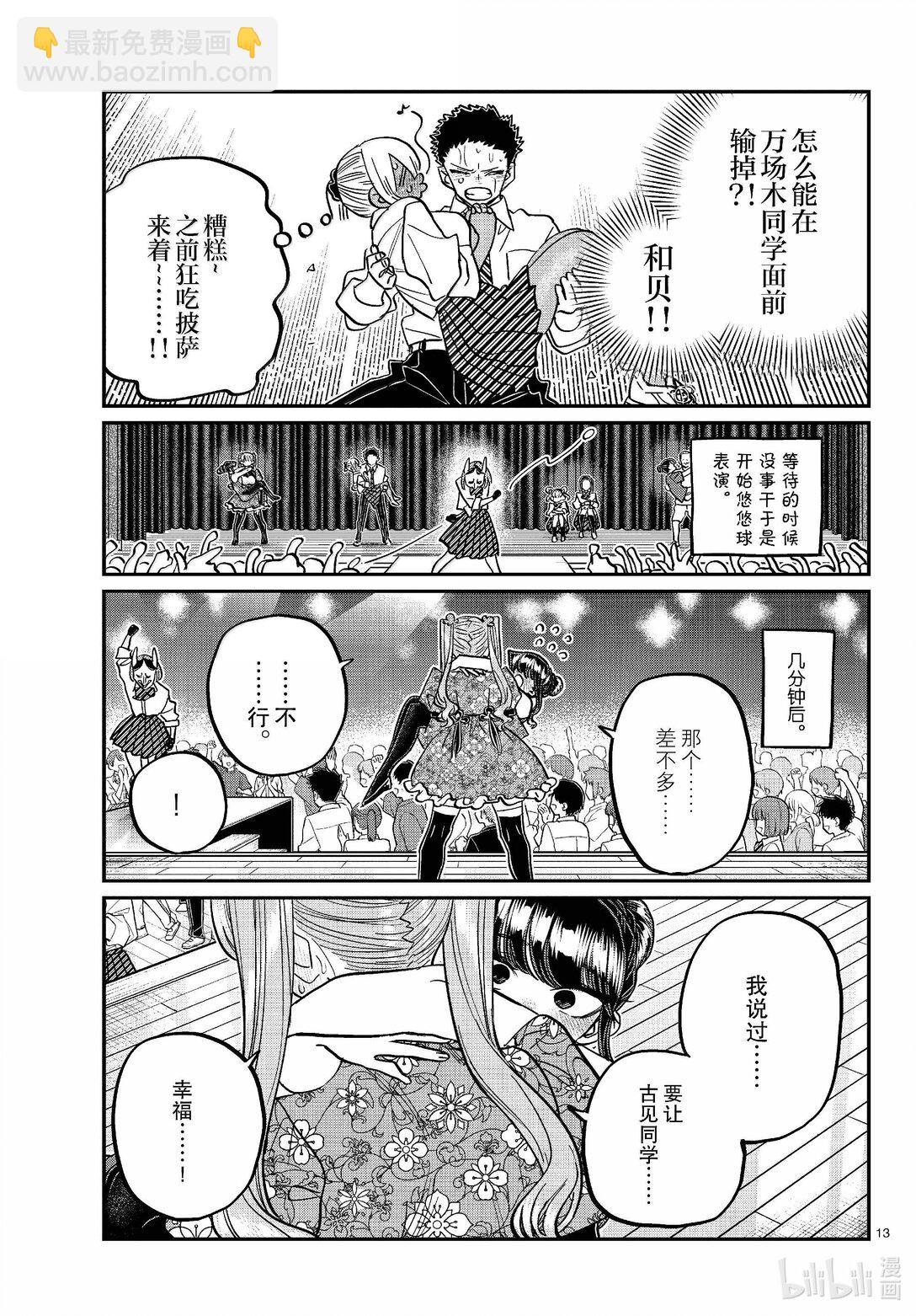 🍸古见同学有交流障碍症 457 文化节闭幕式。 第13页