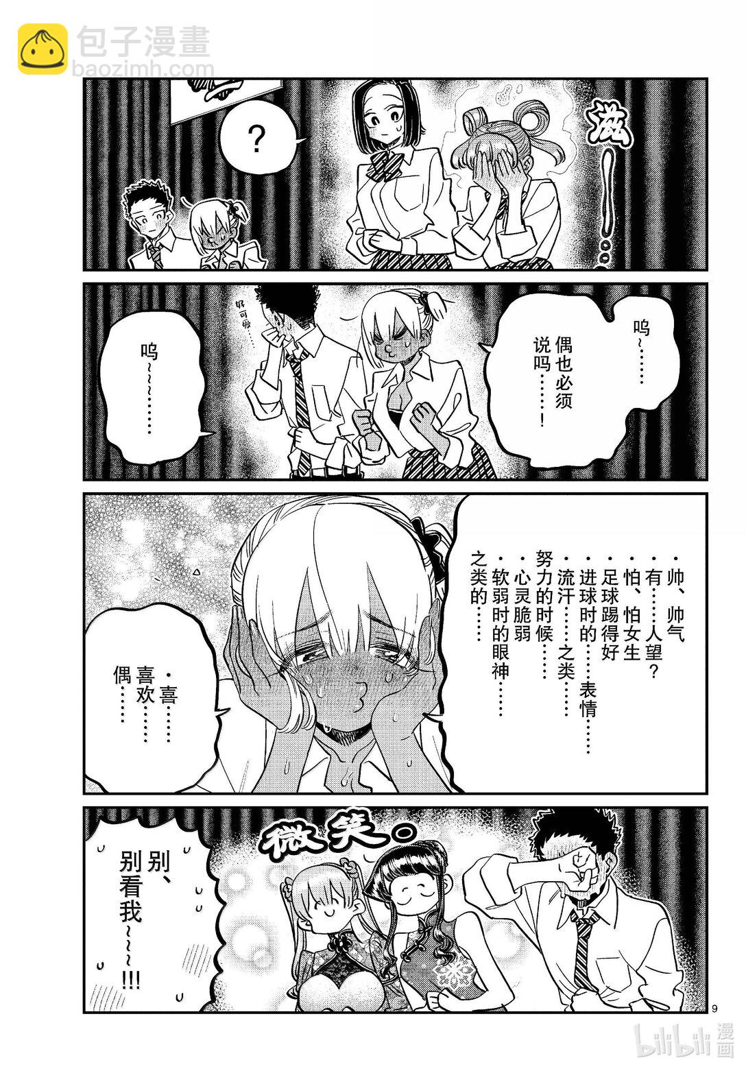 🍸古见同学有交流障碍症 457 文化节闭幕式。 第9页