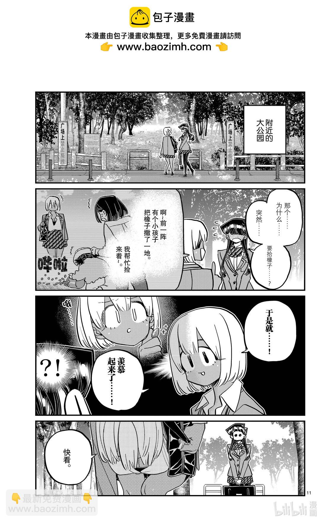 🍸古见同学有交流障碍症 459 收集橡子。 第2页