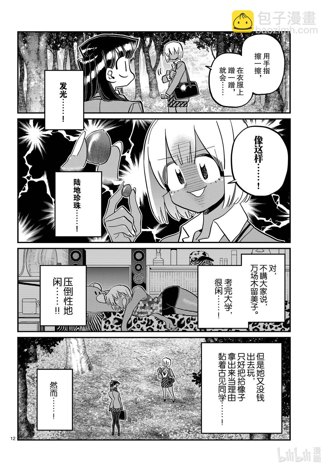 🍸古见同学有交流障碍症 459 收集橡子。 第3页