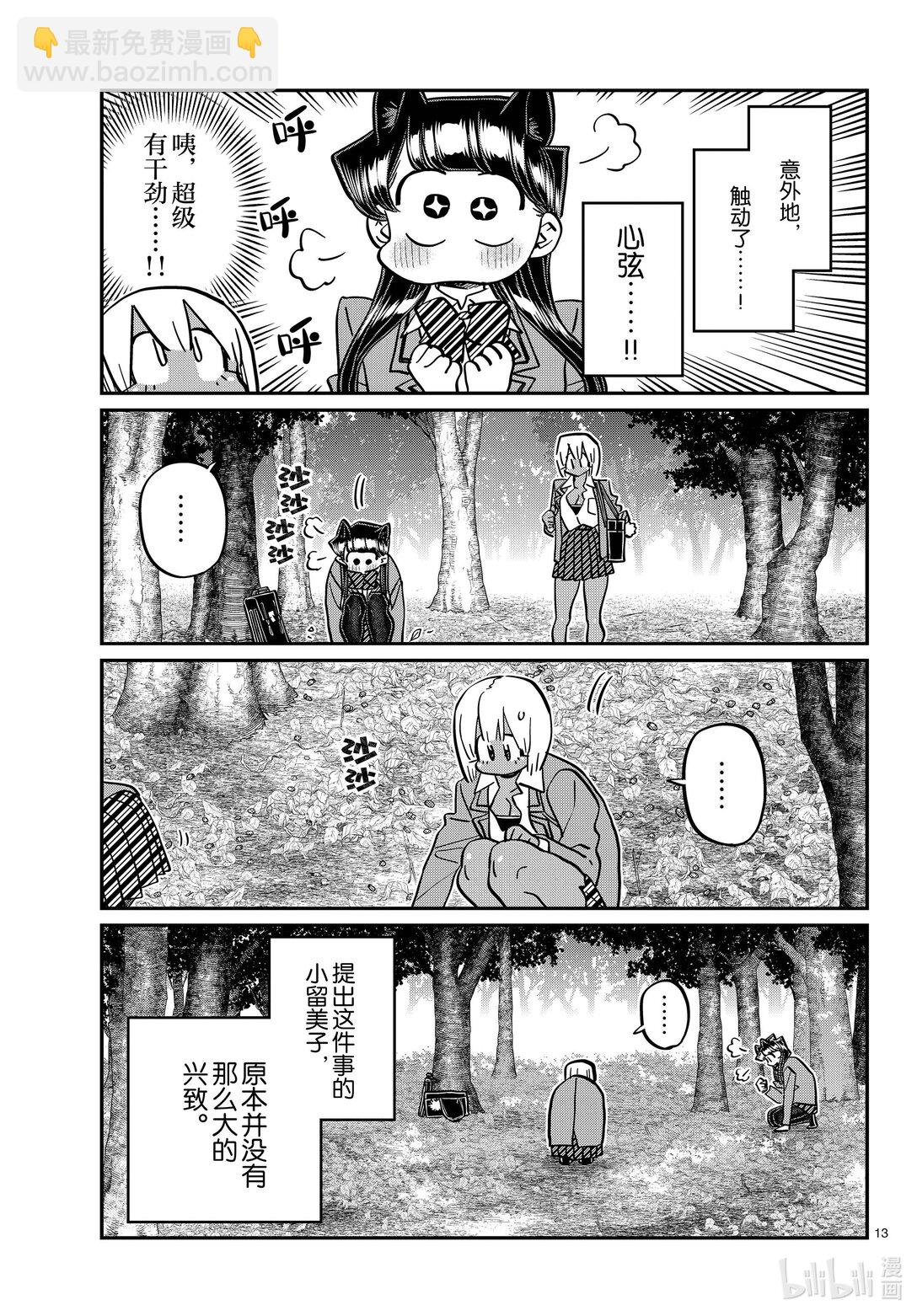 🍸古见同学有交流障碍症 459 收集橡子。 第4页