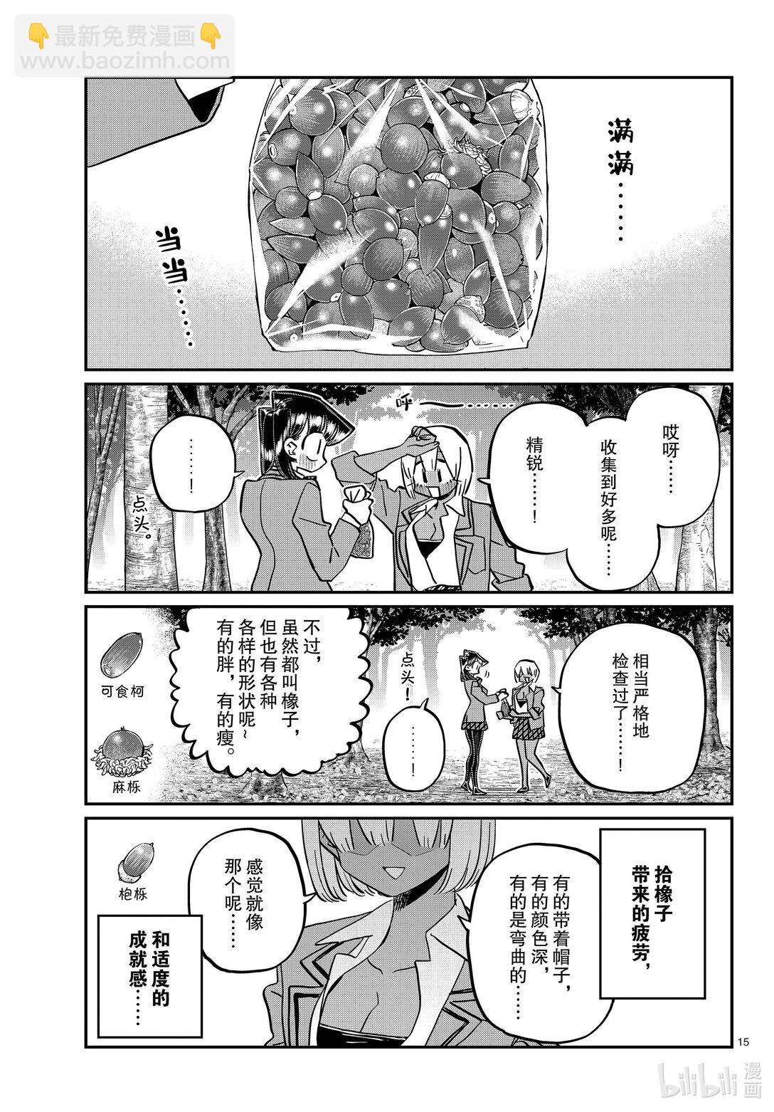 🍸古见同学有交流障碍症 459 收集橡子。 第6页