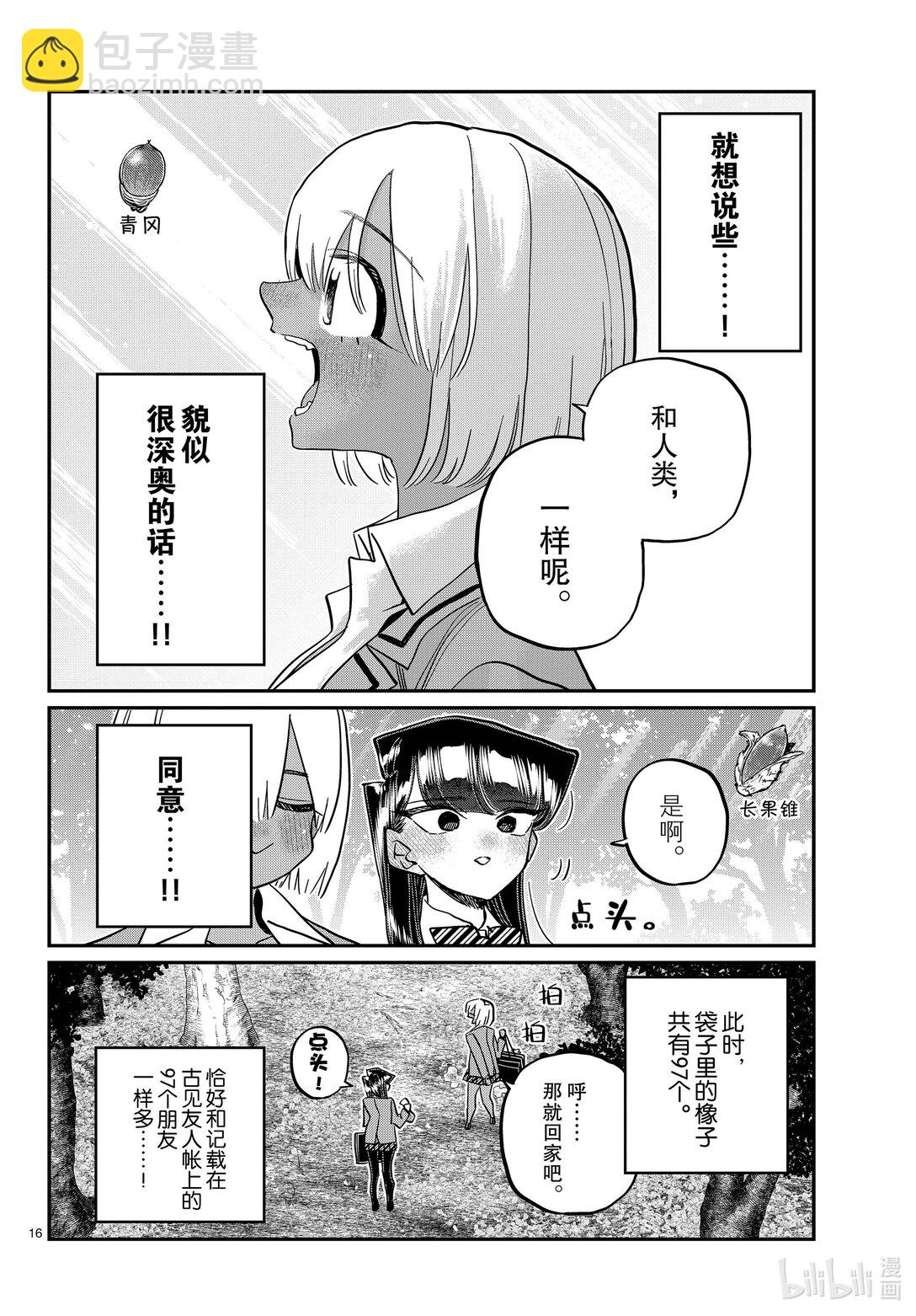 🍸古见同学有交流障碍症 459 收集橡子。 第7页