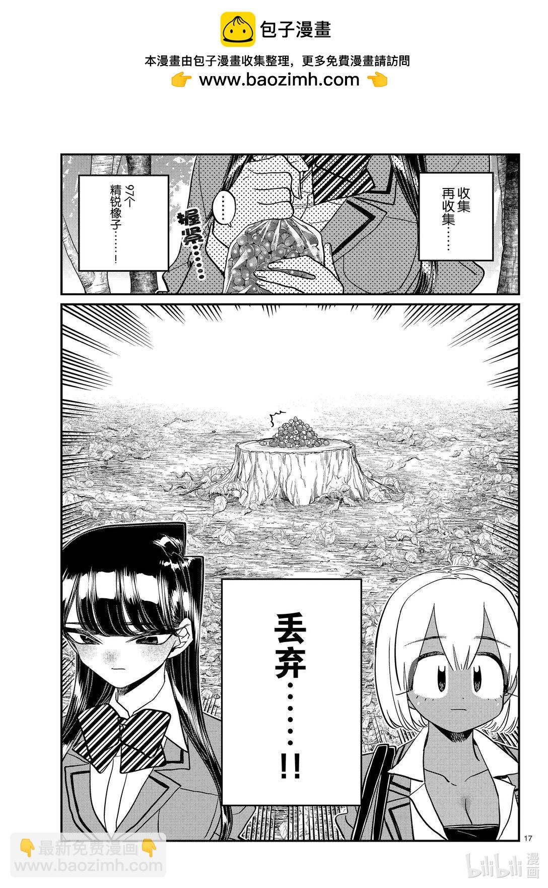 🍸古见同学有交流障碍症 459 收集橡子。 第8页
