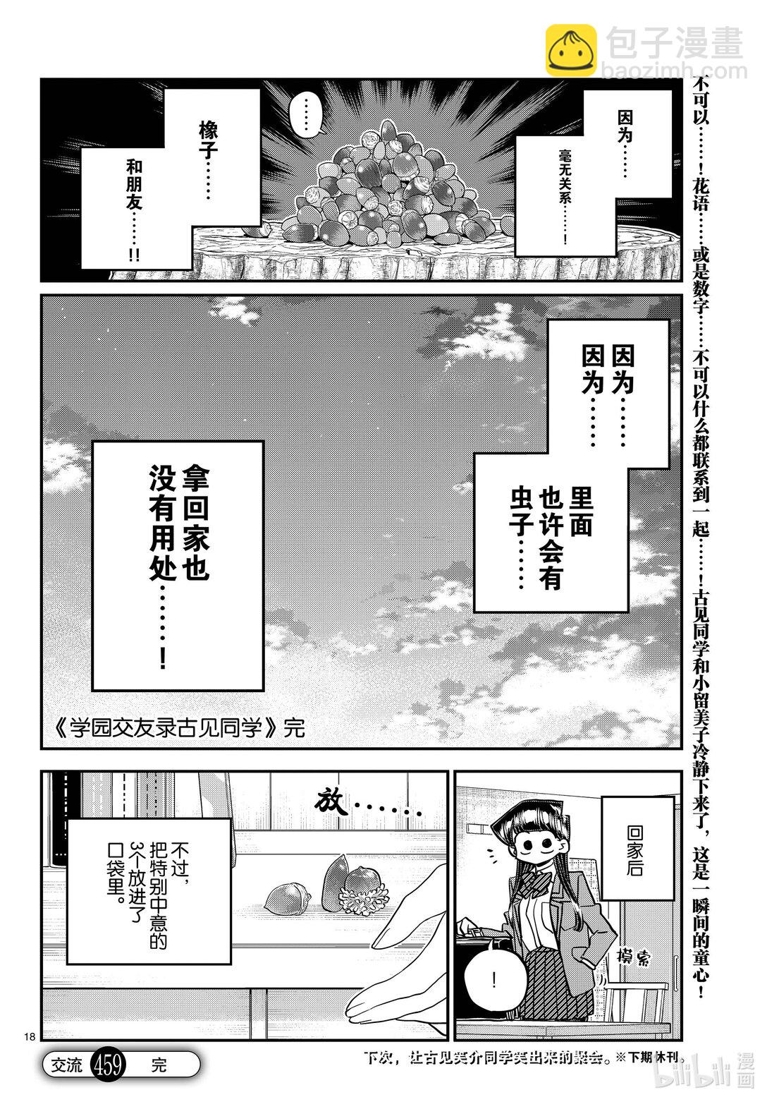 🍸古见同学有交流障碍症 459 收集橡子。 第9页
