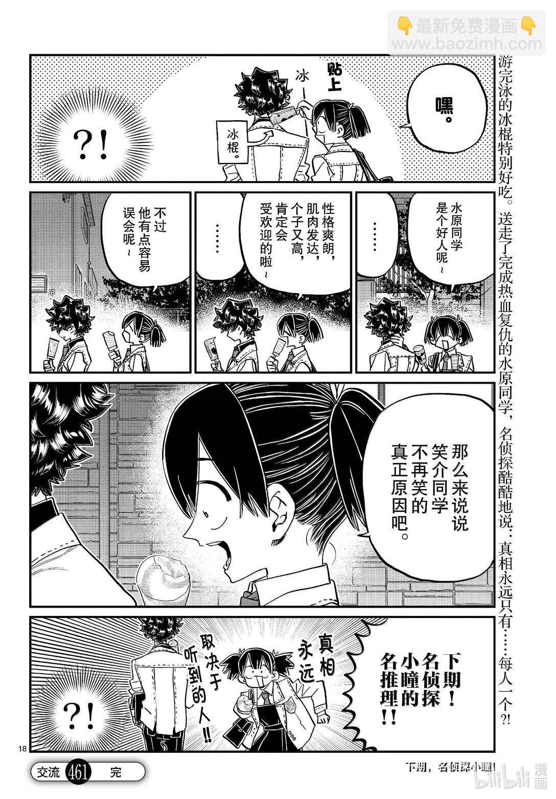 🍸古见同学有交流障碍症 461 水原同学。 第18页