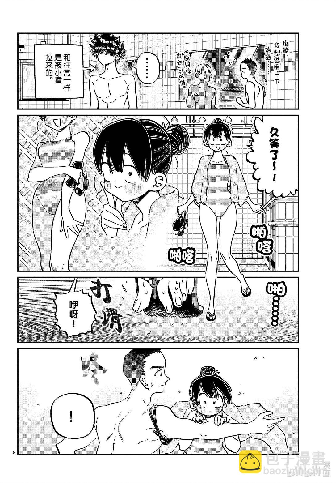 🍸古见同学有交流障碍症 461 水原同学。 第8页
