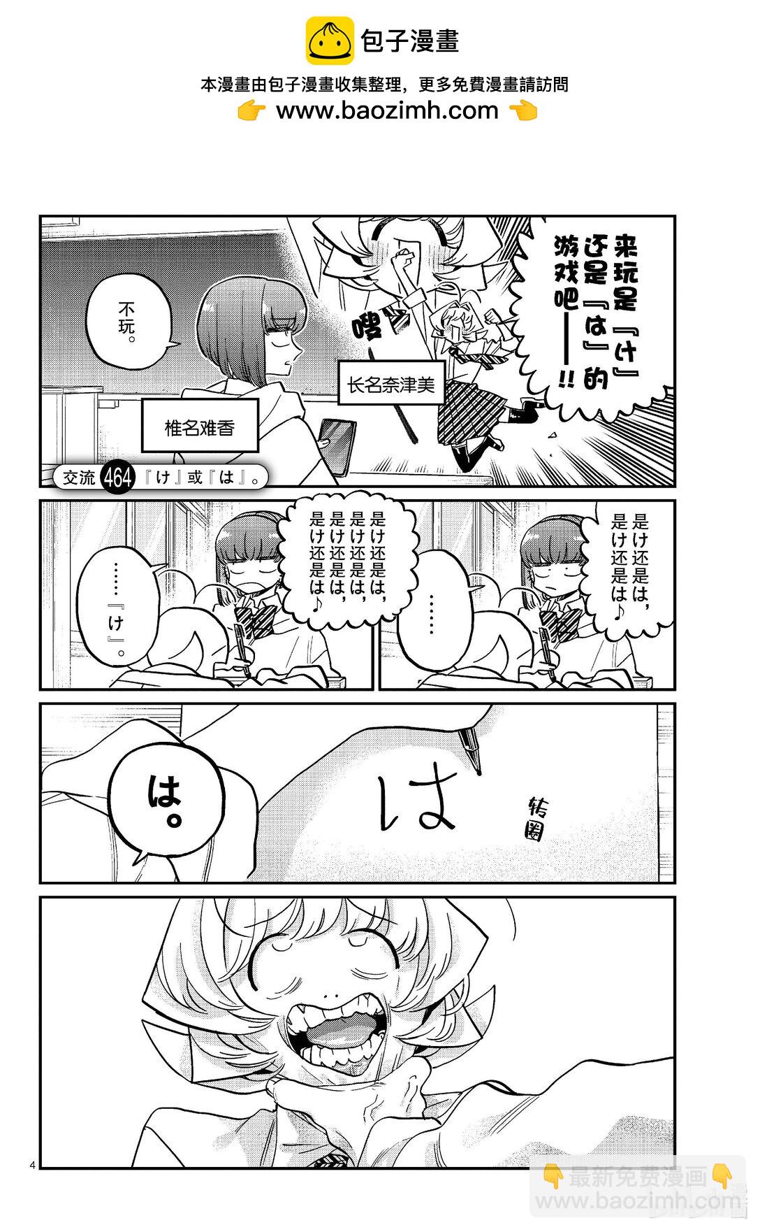 🍸古见同学有交流障碍症 463-464 『め』或『ぬ』。 第4页