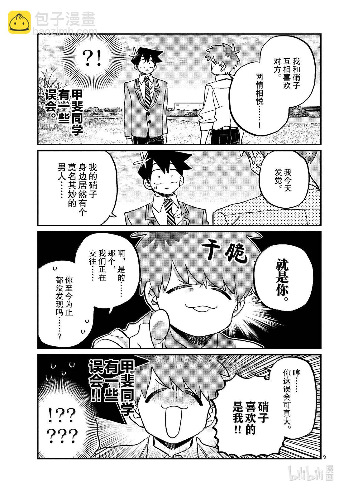 🍸古见同学有交流障碍症 471 误会。 第4页