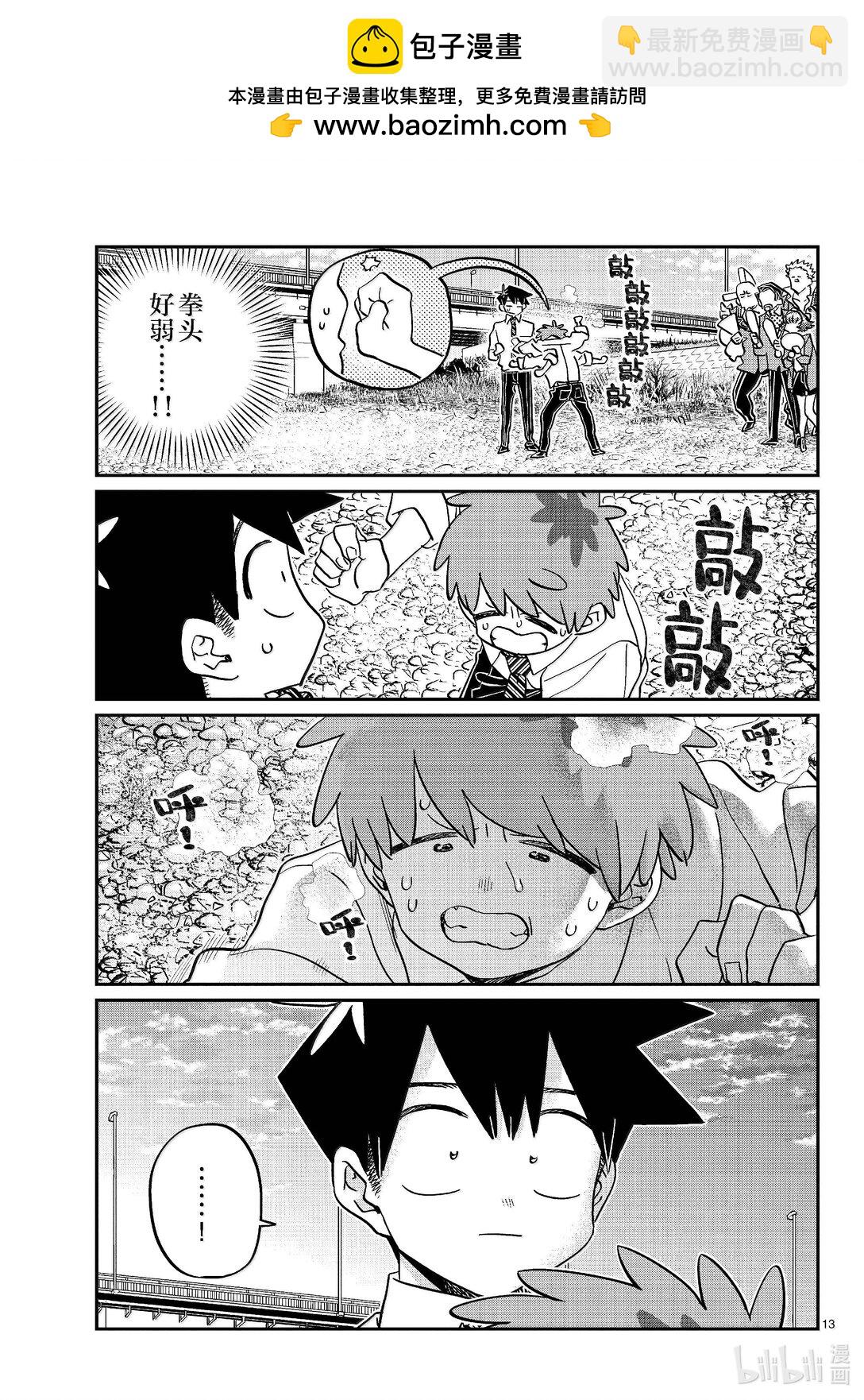 🍸古见同学有交流障碍症 471 误会。 第8页