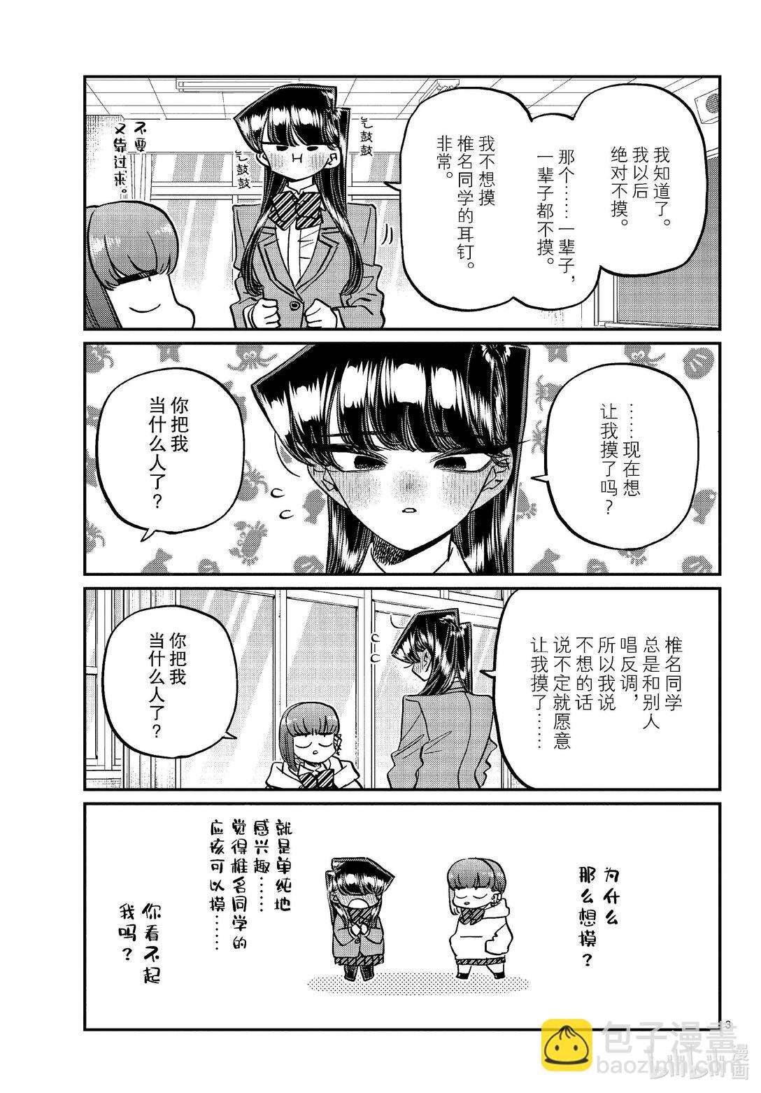🍸古见同学有交流障碍症 473 让我摸摸你的耳钉吧。 第3页
