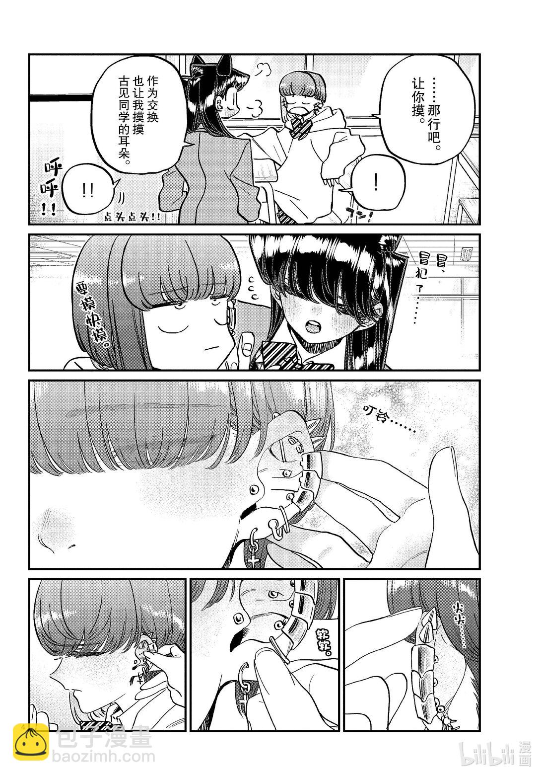 🍸古见同学有交流障碍症 473 让我摸摸你的耳钉吧。 第4页