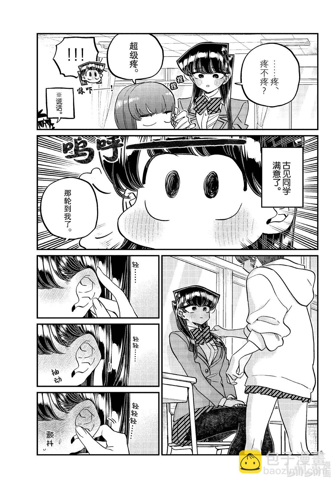 🍸古见同学有交流障碍症 473 让我摸摸你的耳钉吧。 第5页
