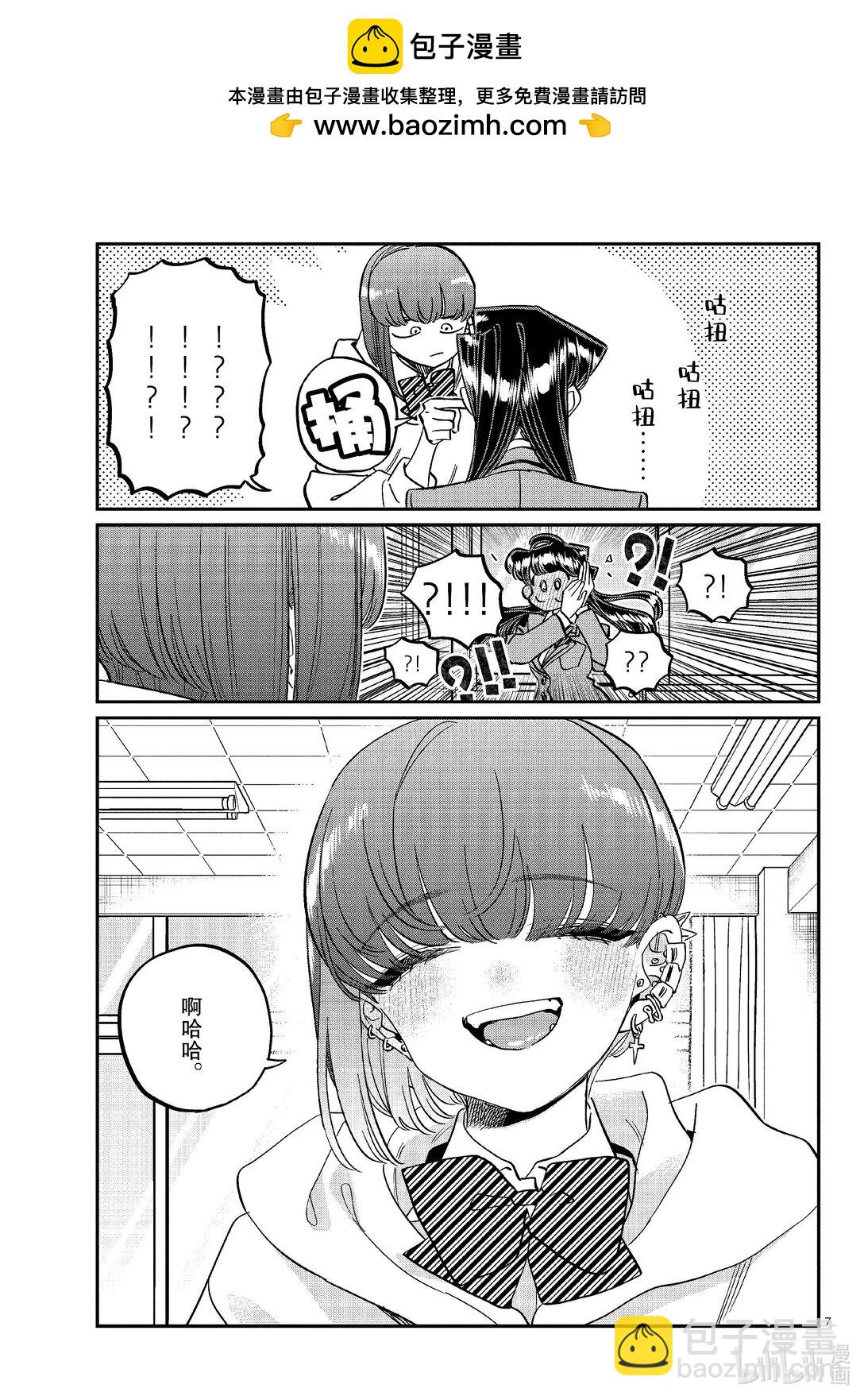 🍸古见同学有交流障碍症 473 让我摸摸你的耳钉吧。 第7页