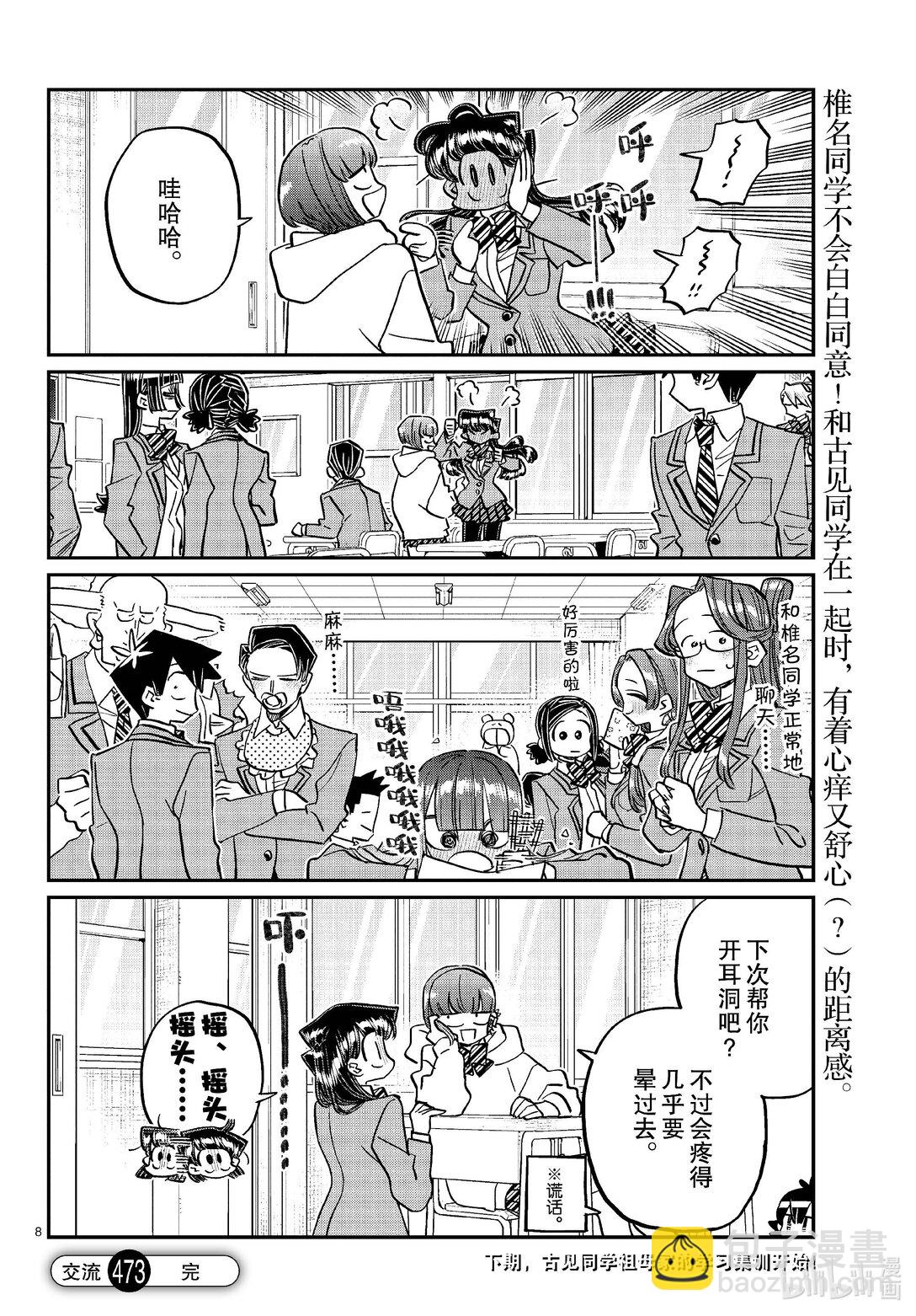 🍸古见同学有交流障碍症 473 让我摸摸你的耳钉吧。 第8页