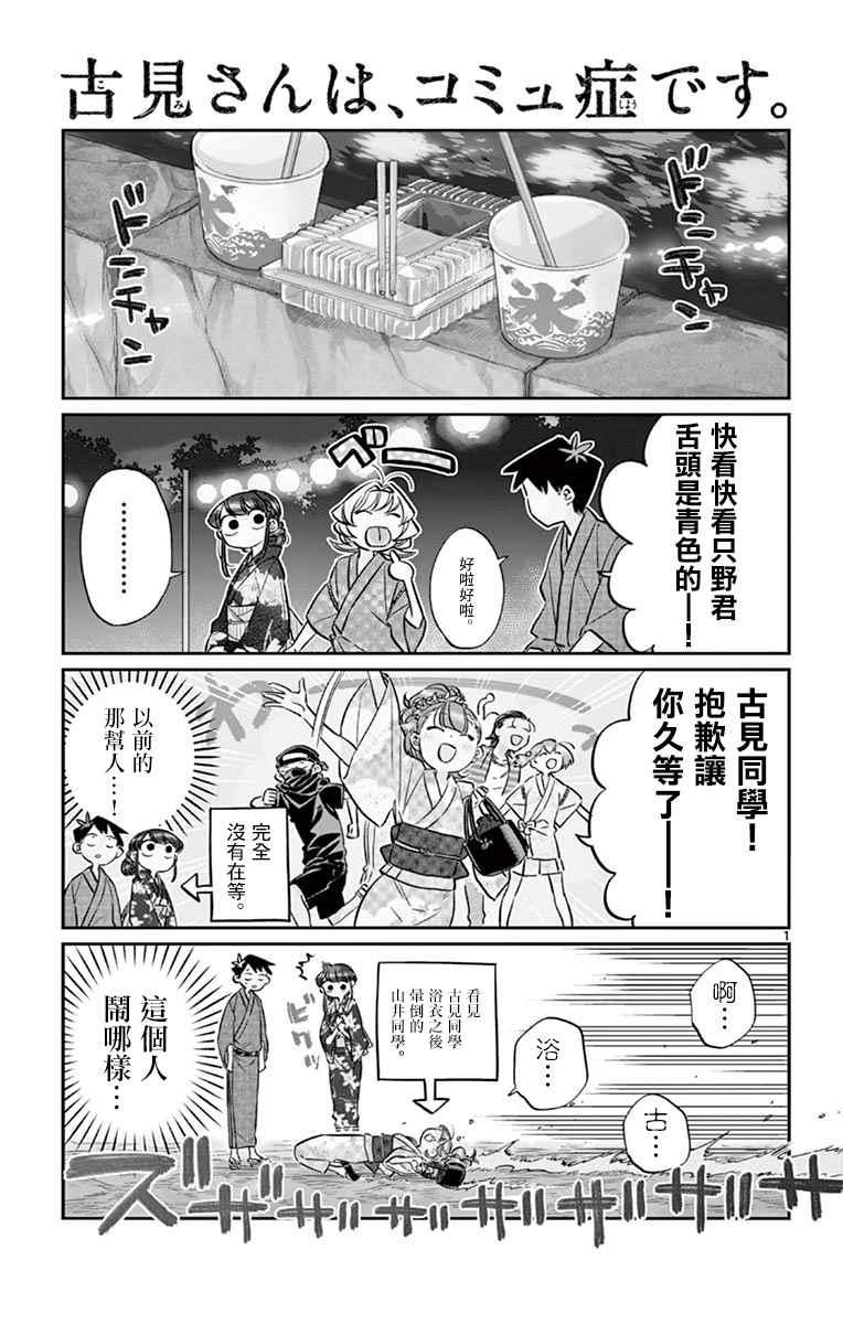🍸古见同学有交流障碍症 第47话 庙会。2 第1页