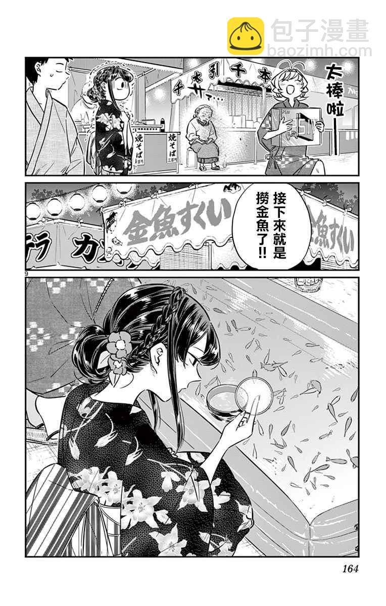 🍸古见同学有交流障碍症 第47话 庙会。2 第10页