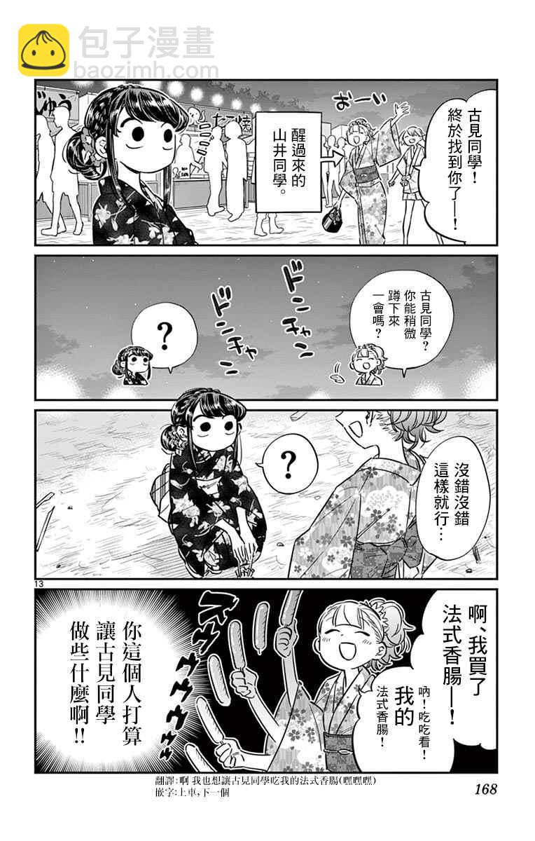 🍸古见同学有交流障碍症 第47话 庙会。2 第14页