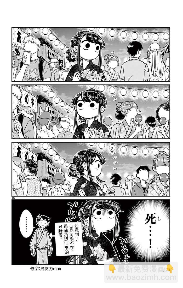 🍸古见同学有交流障碍症 第47话 庙会。2 第16页