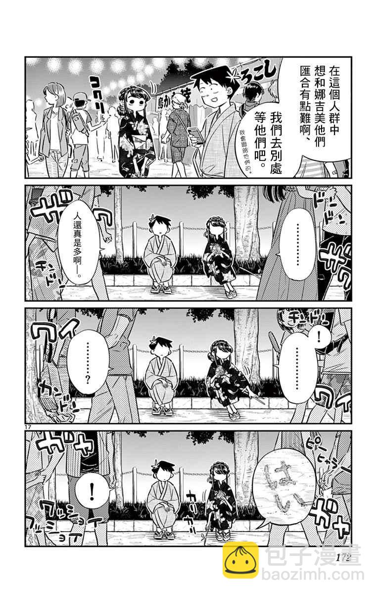 🍸古见同学有交流障碍症 第47话 庙会。2 第18页