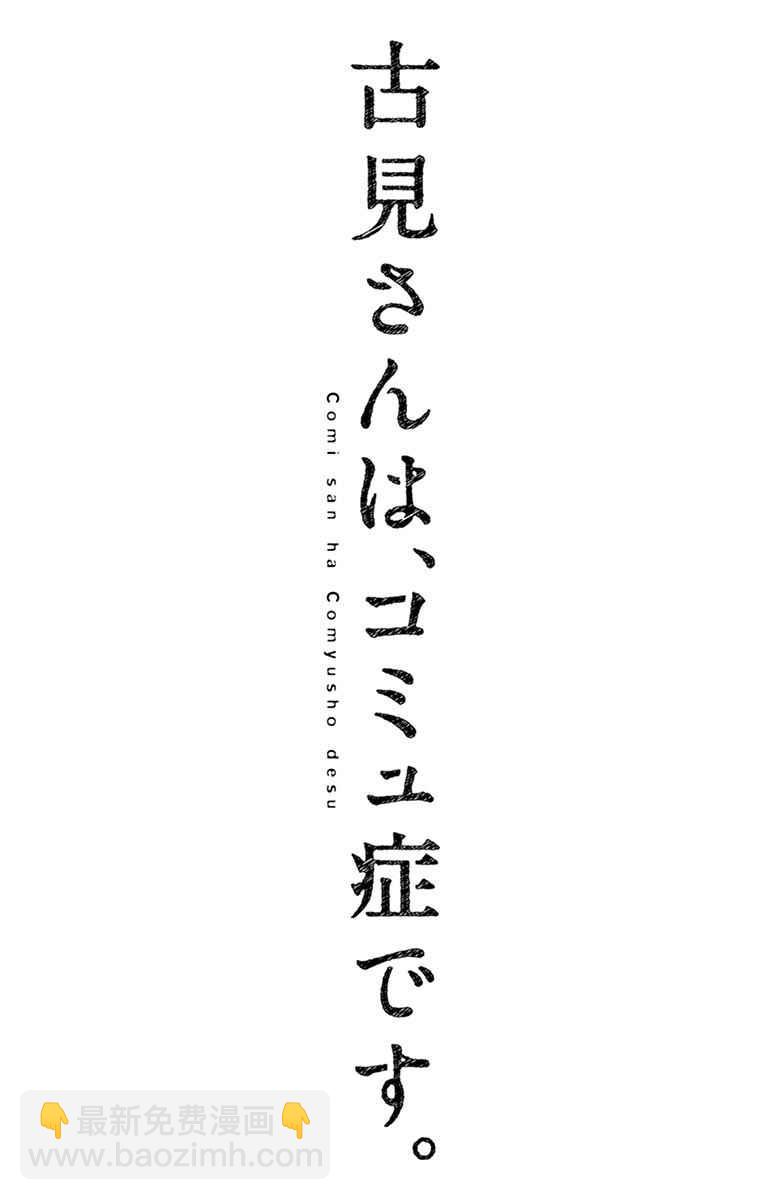 🍸古见同学有交流障碍症 第47话 庙会。2 第21页