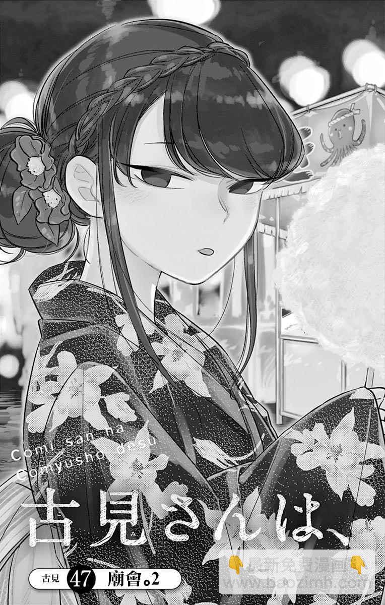 🍸古见同学有交流障碍症 第47话 庙会。2 第3页
