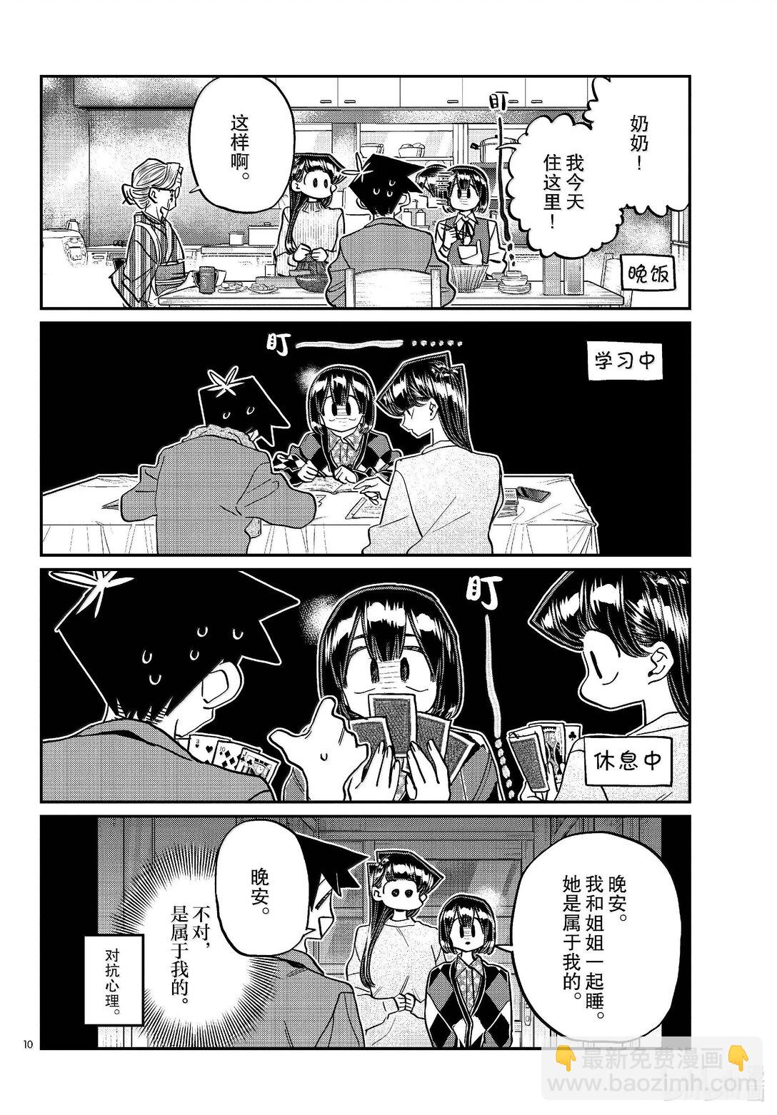 🍸古见同学有交流障碍症 479 祖母家的学习会，小晶袭来。 第10页