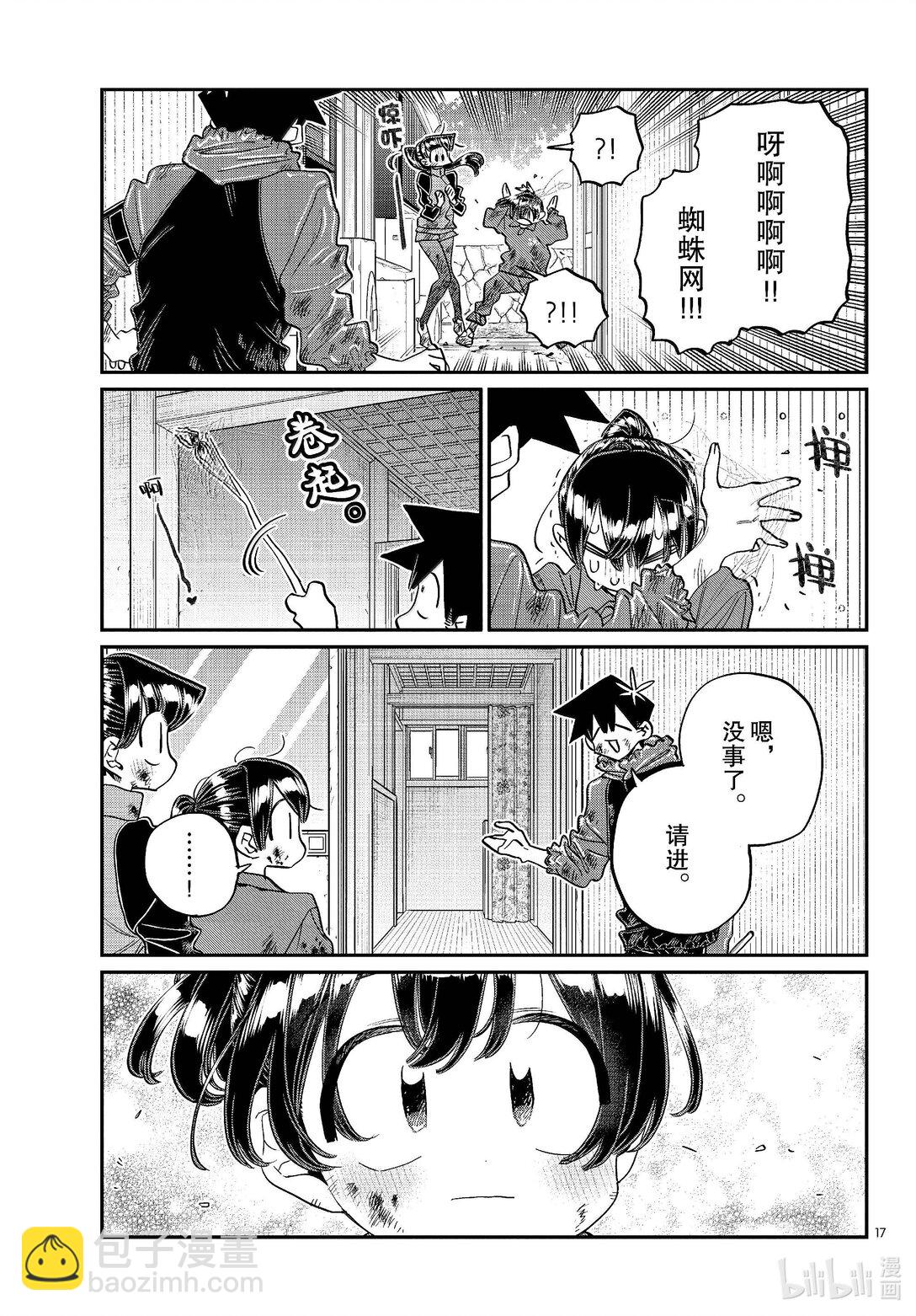 🍸古见同学有交流障碍症 479 祖母家的学习会，小晶袭来。 第17页