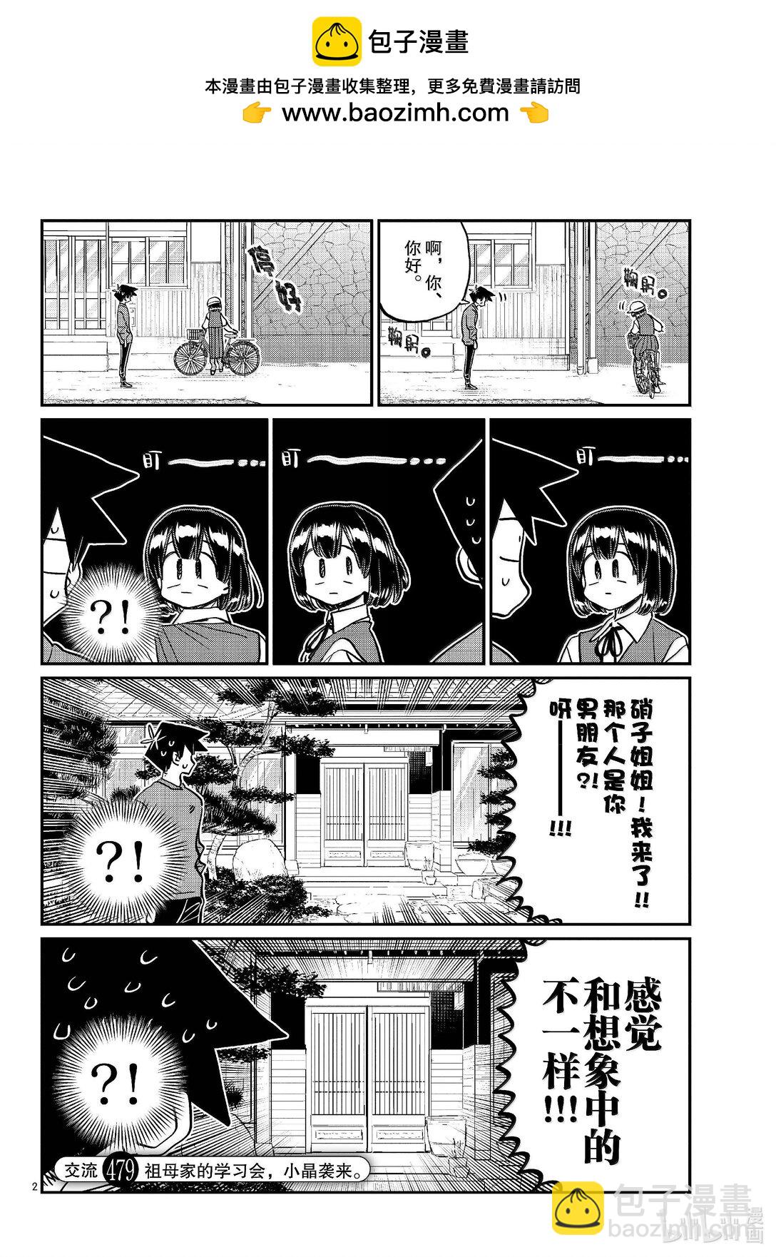 🍸古见同学有交流障碍症 479 祖母家的学习会，小晶袭来。 第2页