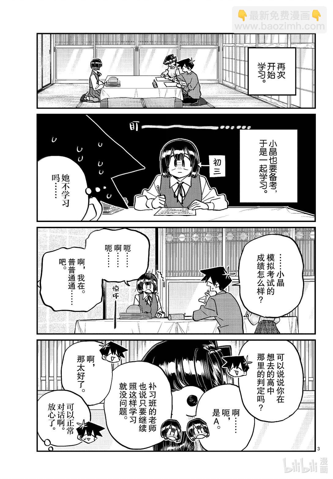 🍸古见同学有交流障碍症 479 祖母家的学习会，小晶袭来。 第3页
