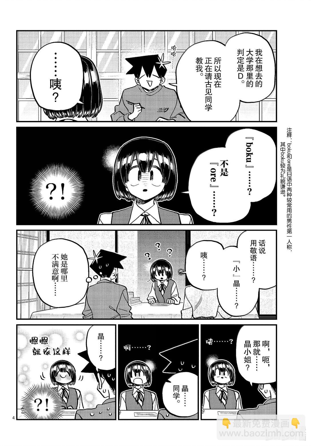 🍸古见同学有交流障碍症 479 祖母家的学习会，小晶袭来。 第4页