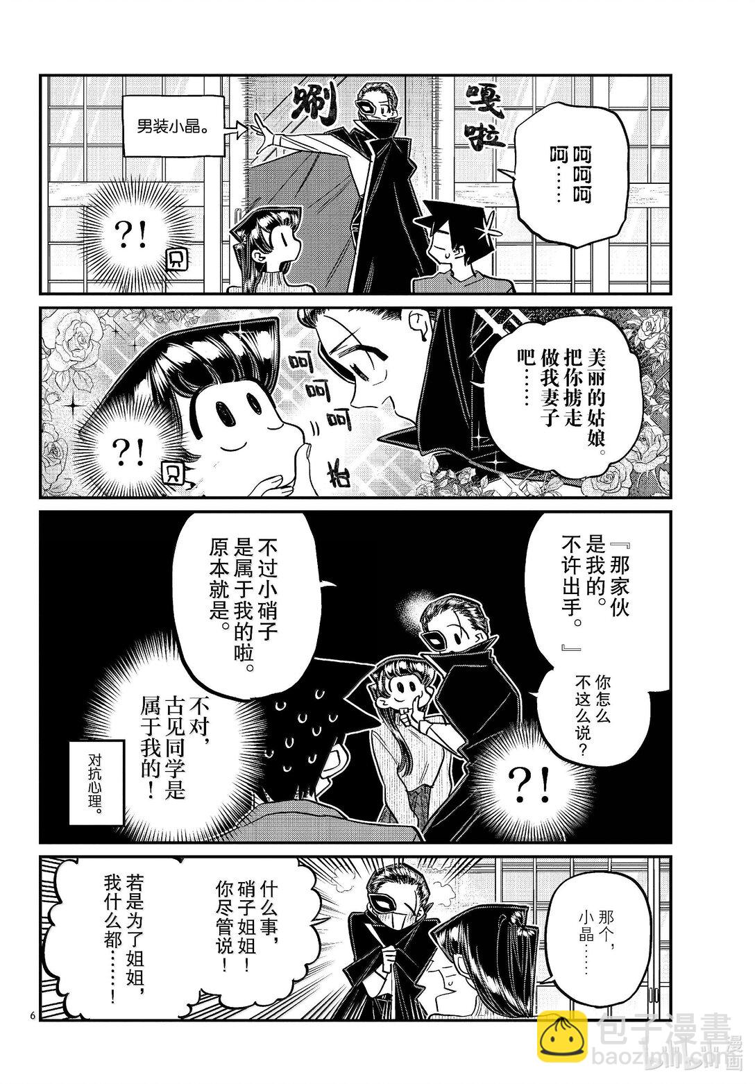 🍸古见同学有交流障碍症 479 祖母家的学习会，小晶袭来。 第6页