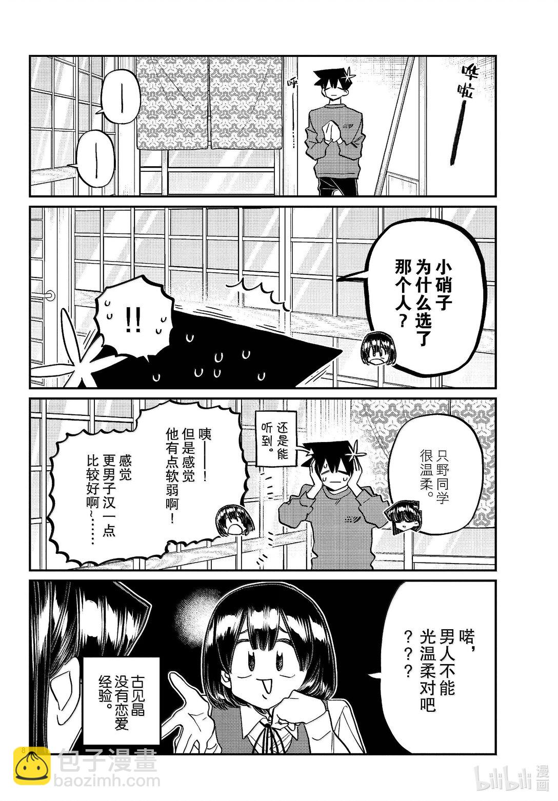 🍸古见同学有交流障碍症 479 祖母家的学习会，小晶袭来。 第8页