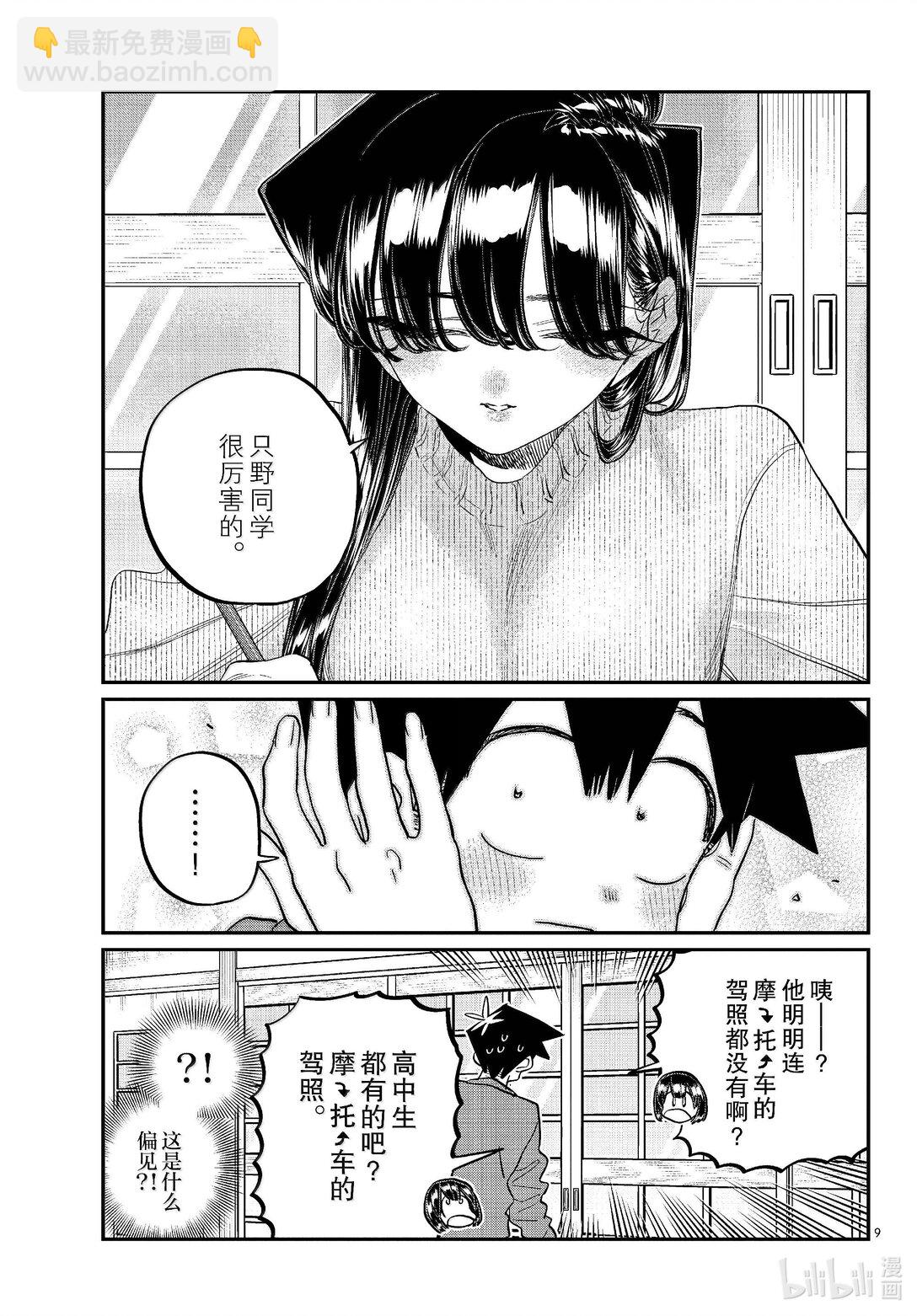 🍸古见同学有交流障碍症 479 祖母家的学习会，小晶袭来。 第9页