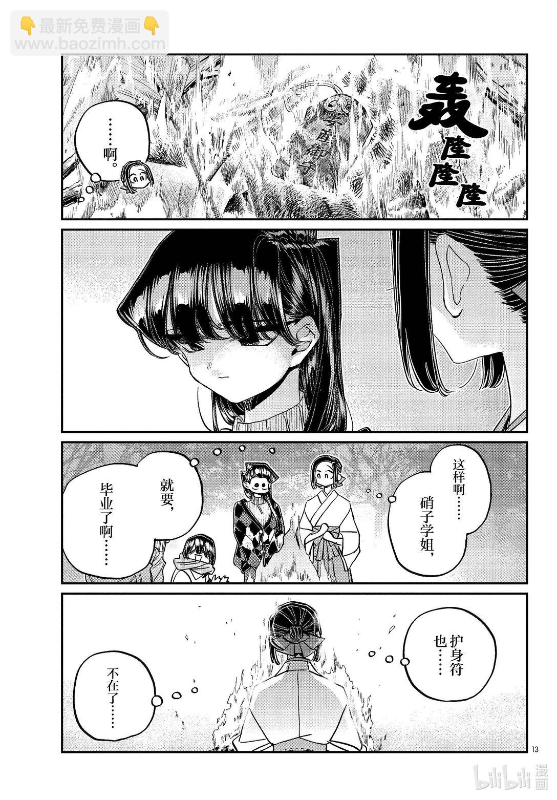 🍸古见同学有交流障碍症 483 初诣，巫女，安产护符。 第13页