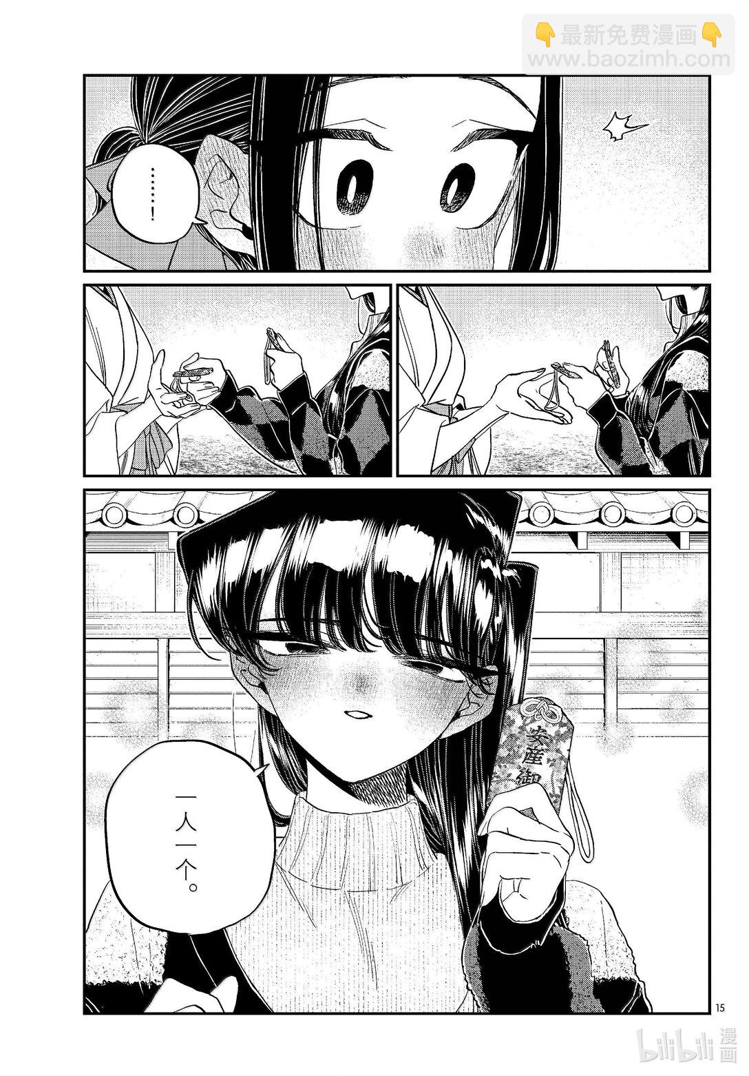🍸古见同学有交流障碍症 483 初诣，巫女，安产护符。 第15页