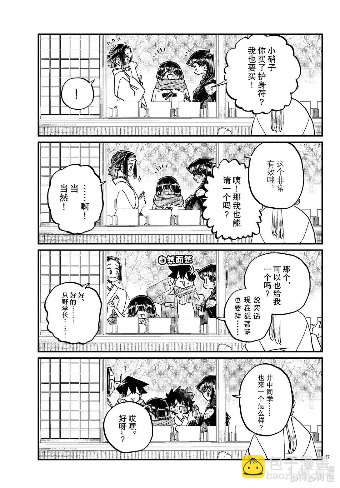🍸古见同学有交流障碍症 483 初诣，巫女，安产护符。 第17页