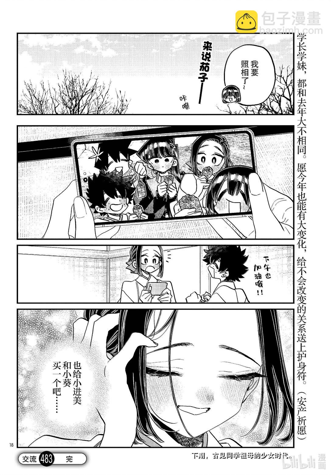 🍸古见同学有交流障碍症 483 初诣，巫女，安产护符。 第18页