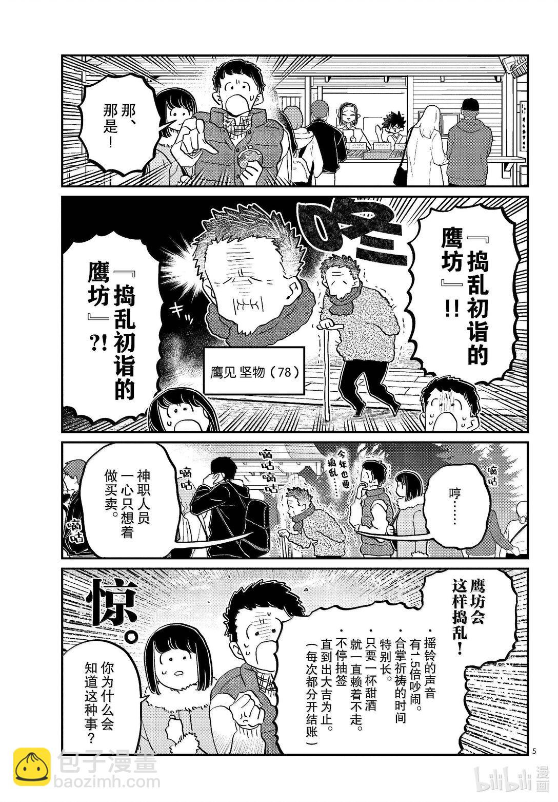 🍸古见同学有交流障碍症 483 初诣，巫女，安产护符。 第5页
