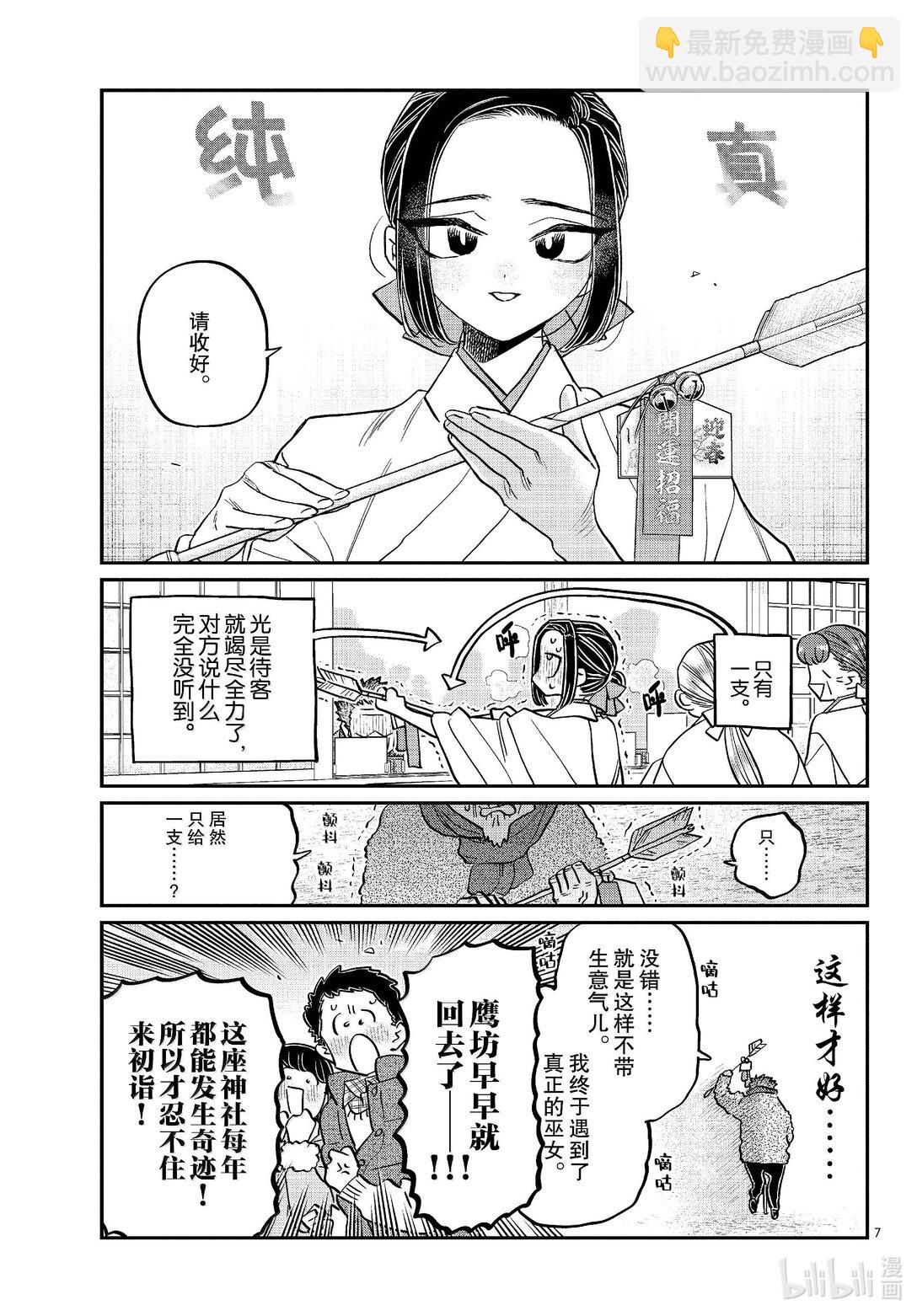 🍸古见同学有交流障碍症 483 初诣，巫女，安产护符。 第7页